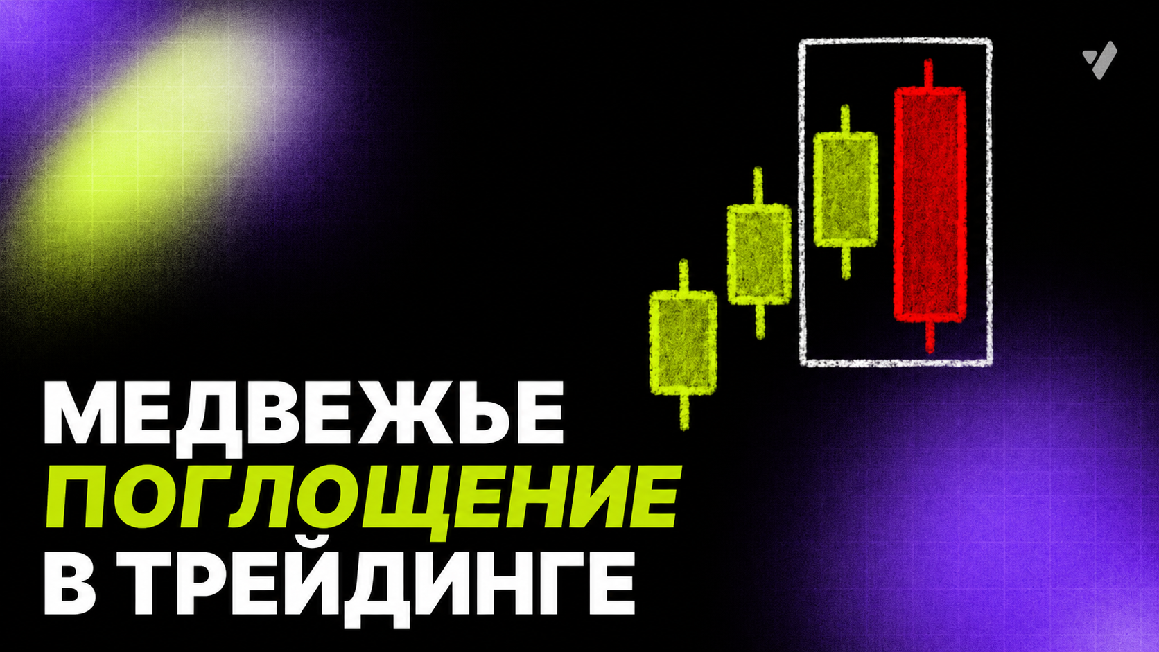 Паттерн медвежье поглощение в трейдинге