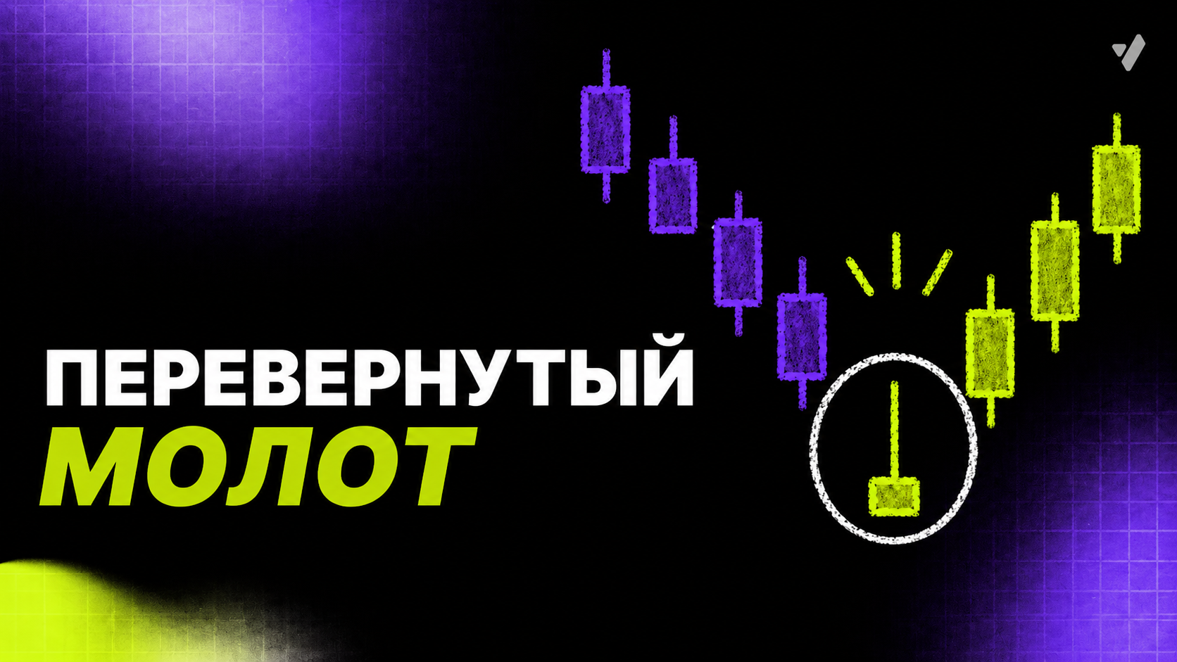 Перевернутый молот в трейдинге