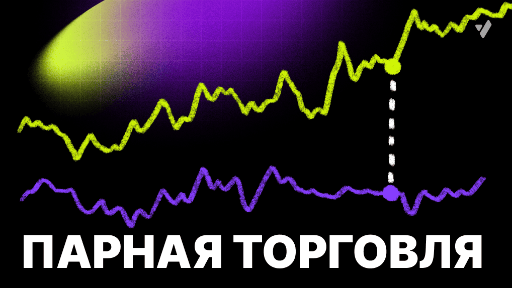 Парный трейдинг