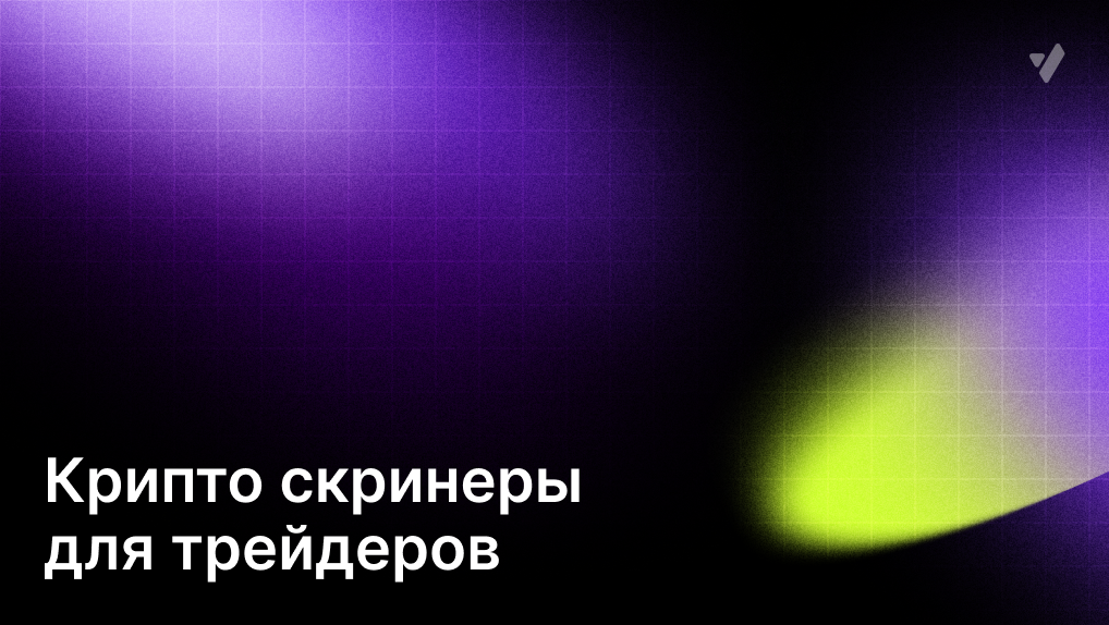 Скринеры для скальпинга криптовалют, подборка лучших