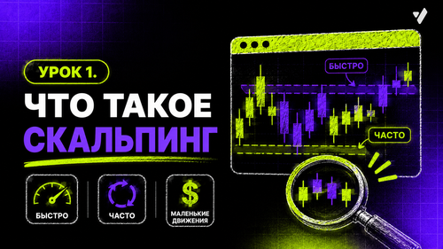 Урок 1. Что такое скальпинг