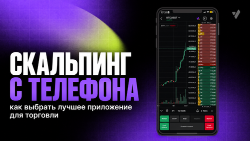 Скальпинг с телефона: как выбрать лучшее приложение для торговли