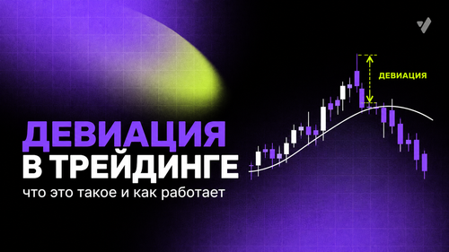 Девиация в трейдинге: что это такое и как работает