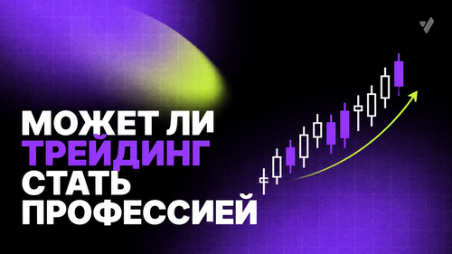 Может ли трейдинг стать профессией: что нужно знать о профессиональной торговле