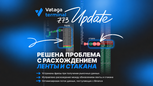 Vataga.terminal 7.7.3 — оптимизировали поток данных Binance