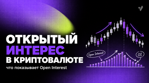 Открытый интерес в криптовалюте: что показывает Open Interest