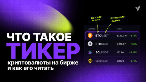 Что такое тикер криптовалюты на бирже и как его читать