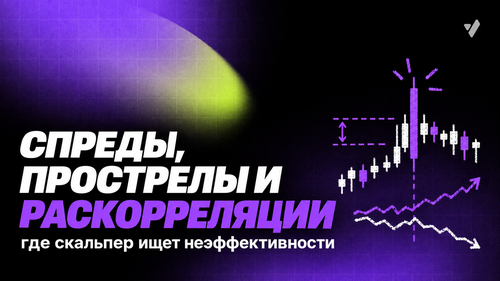 Спреды, прострелы и раскорреляции: где скальпер ищет неэффективности