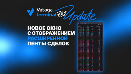 Новая версия Vataga.terminal 7.8.2