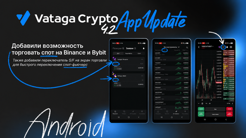 Мобильное приложение Vataga 4.2 для Android