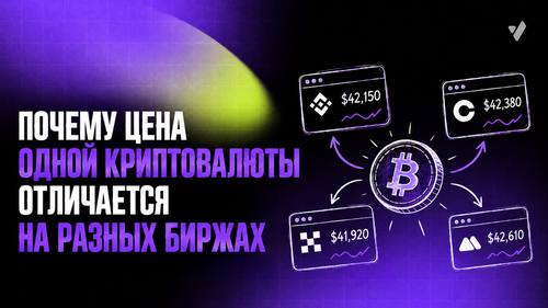 Почему цена одной криптовалюты отличается на разных биржах