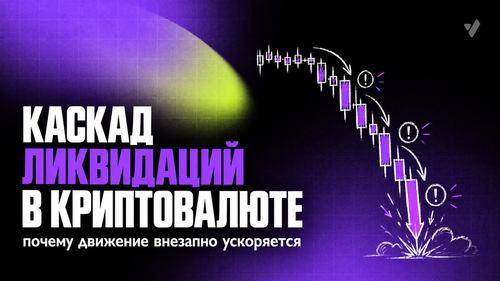 Каскад ликвидаций в криптовалюте: почему движение внезапно ускоряется