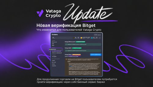 Новая верификация Bitget — что изменится для пользователей Vataga Crypto