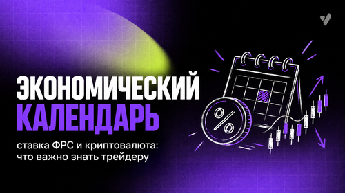 Экономический календарь, ставка ФРС и криптовалюта: что важно знать трейдеру