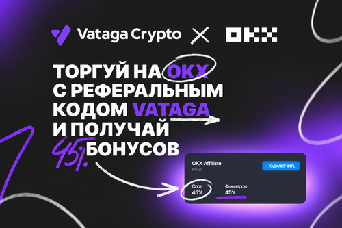 Торгуйте на OKX выгоднее с Vataga Crypto