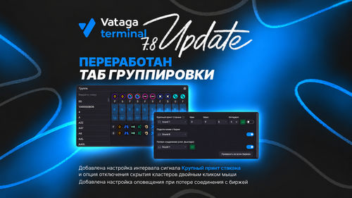 Новая версия Vataga.terminal 7.8