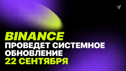 Binance проведет плановое техническое обновление 22 сентября