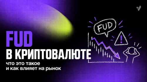 FUD в криптовалюте: что это такое и как влияет на рынок