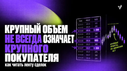 Почему крупный объем не всегда означает крупного покупателя: как читать ленту сделок
