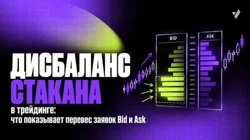 Дисбаланс стакана в трейдинге: что показывает перевес заявок Bid и Ask