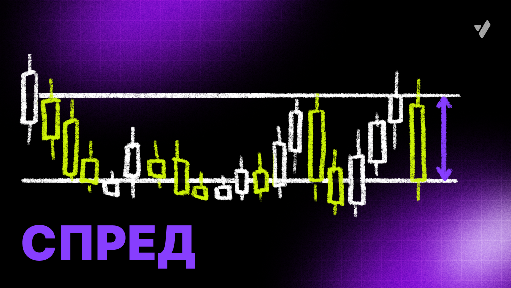 Что такое спред?